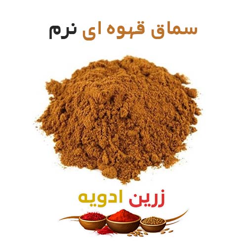 سماق قهوه ای نرم 90 کیلویی