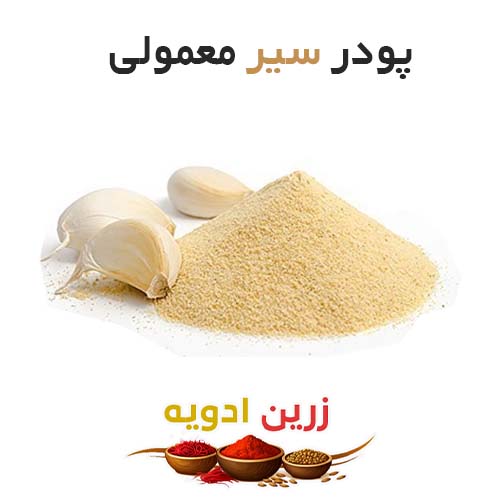 پودر سیر معمولی 20 کیلویی