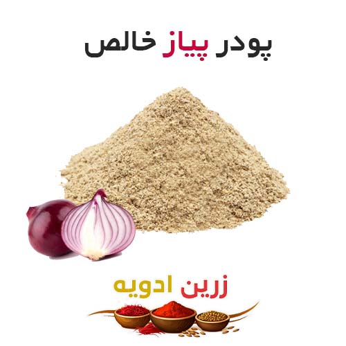 پودر پیاز خالص 90 کیلویی