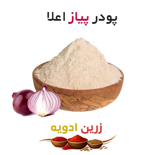 پودر پیاز اعلا 90 کیلویی