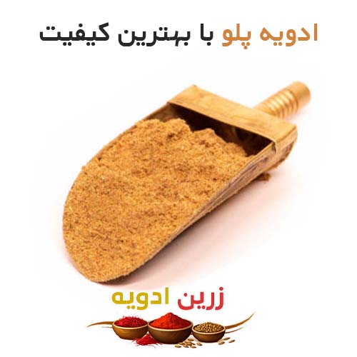 ادویه پلو 50 کیلویی